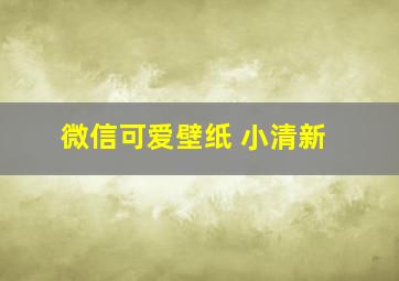 微信可爱壁纸 小清新